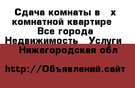 Сдача комнаты в 2-х комнатной квартире - Все города Недвижимость » Услуги   . Нижегородская обл.